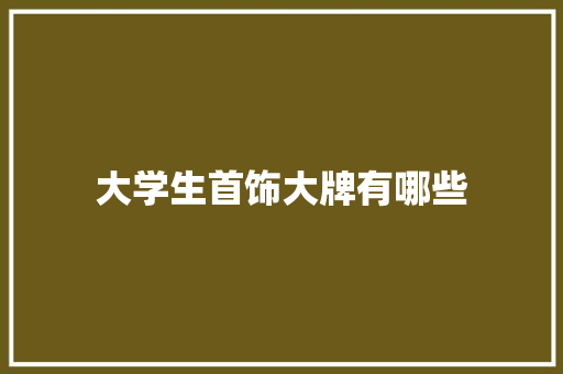 大学生首饰大牌有哪些
