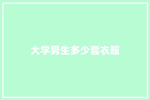 大学男生多少套衣服