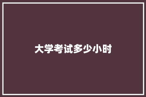 大学考试多少小时