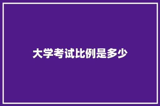大学考试比例是多少