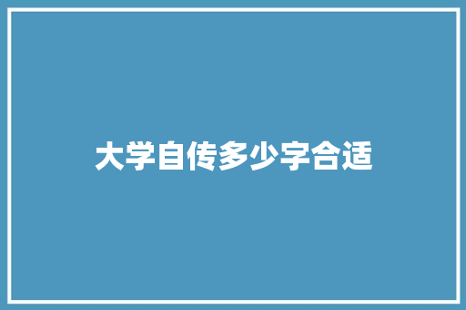 大学自传多少字合适
