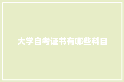 大学自考证书有哪些科目