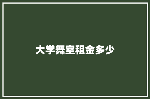 大学舞室租金多少
