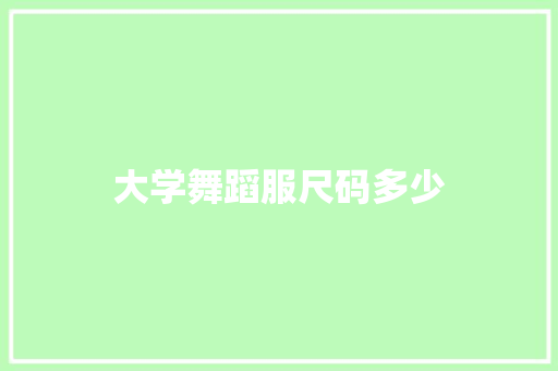 大学舞蹈服尺码多少