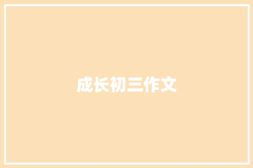 成长初三作文 求职信范文