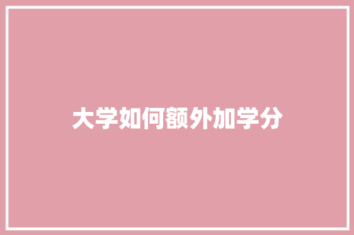 大学如何额外加学分