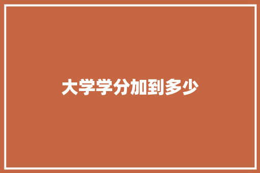 大学学分加到多少