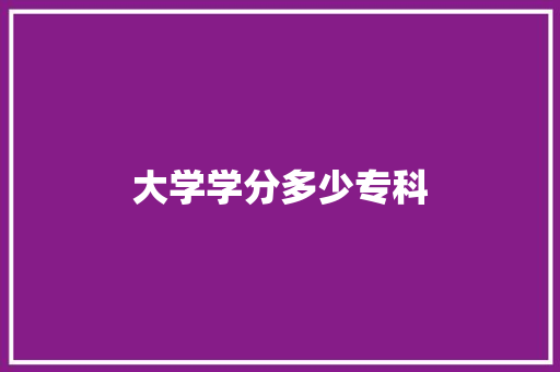 大学学分多少专科