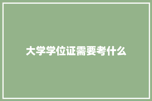 大学学位证需要考什么
