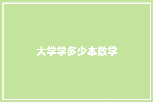 大学学多少本数学