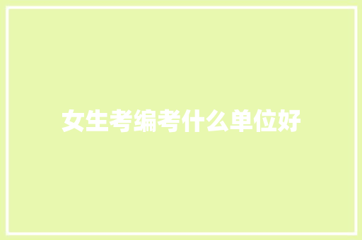 女生考编考什么单位好