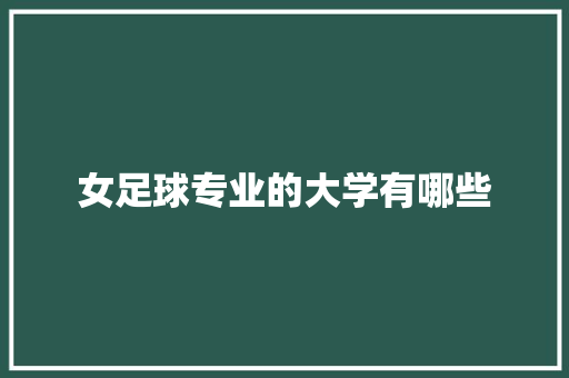 女足球专业的大学有哪些