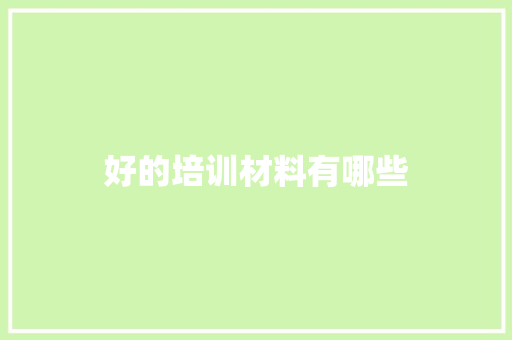 好的培训材料有哪些