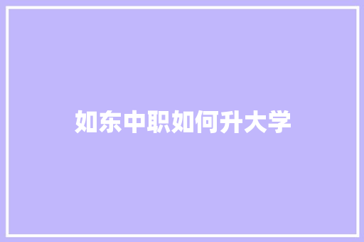 如东中职如何升大学