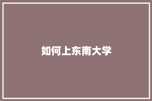 如何上东南大学