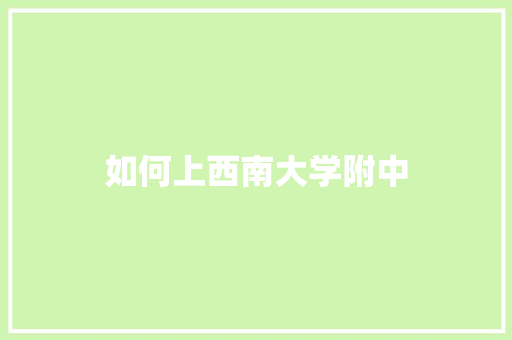 如何上西南大学附中 散文范文