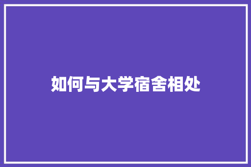 如何与大学宿舍相处