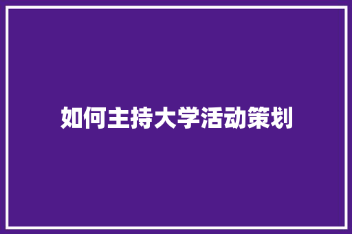 如何主持大学活动策划