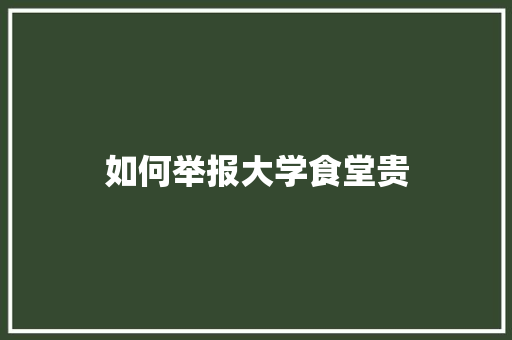 如何举报大学食堂贵