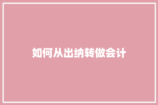 如何从出纳转做会计
