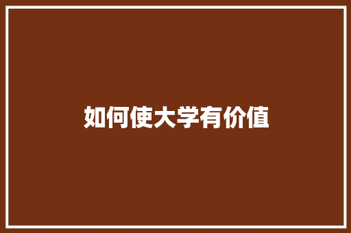 如何使大学有价值