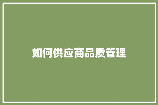 如何供应商品质管理