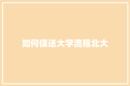 如何保送大学流程北大 简历范文