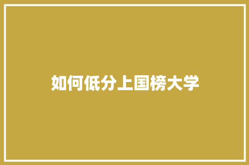 如何低分上国榜大学