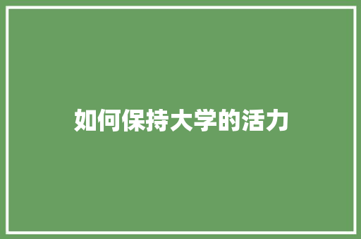 如何保持大学的活力 求职信范文
