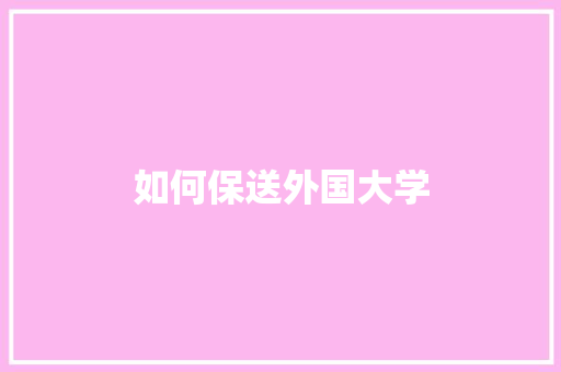 如何保送外国大学