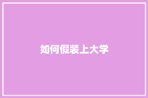 如何假装上大学