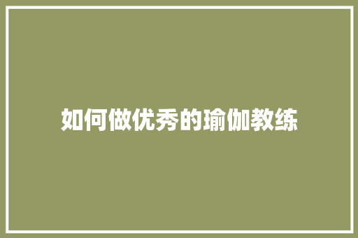 如何做优秀的瑜伽教练