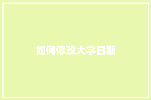 如何修改大学日期