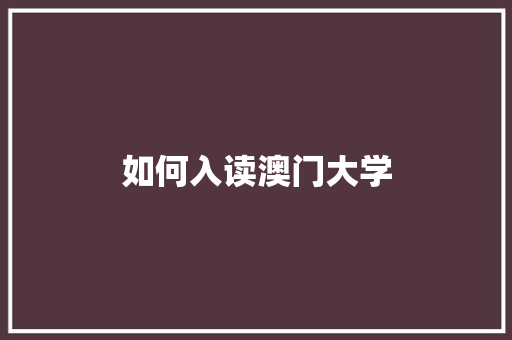 如何入读澳门大学 应用文范文