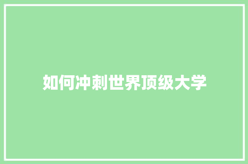 如何冲刺世界顶级大学 演讲稿范文