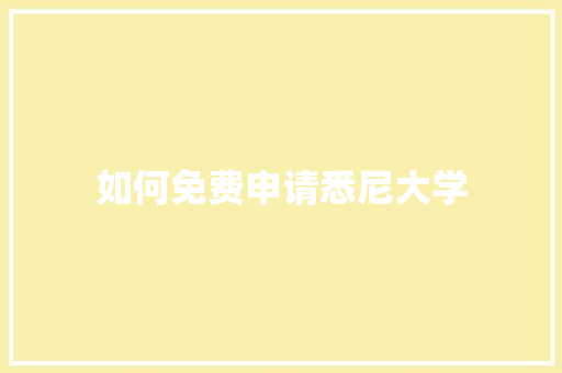如何免费申请悉尼大学 说明文范文