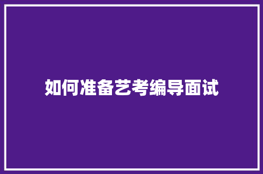 如何准备艺考编导面试
