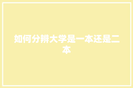 如何分辨大学是一本还是二本