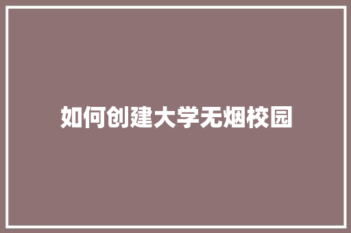 如何创建大学无烟校园