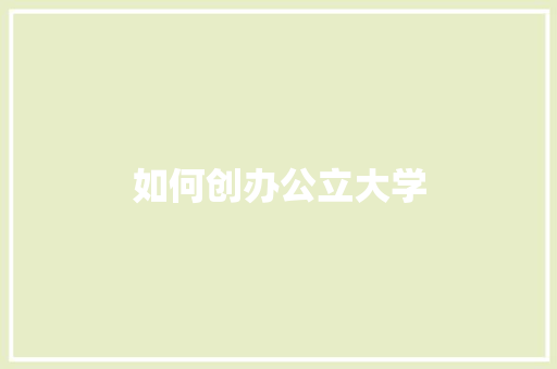如何创办公立大学