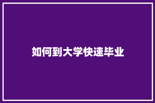 如何到大学快速毕业