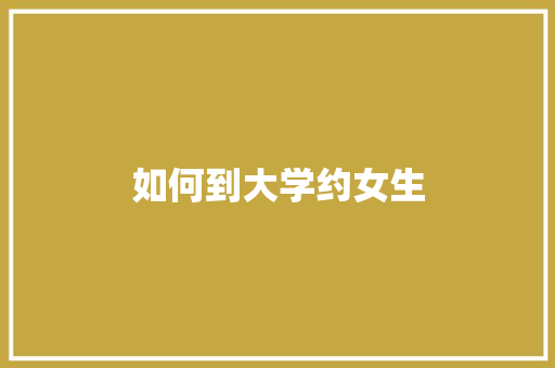 如何到大学约女生
