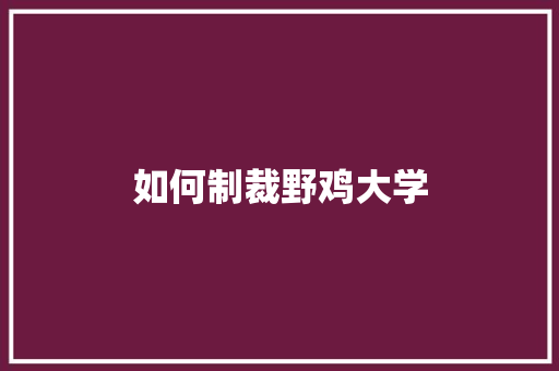 如何制裁野鸡大学