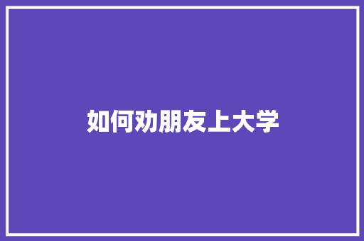 如何劝朋友上大学