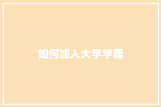 如何加入大学学籍