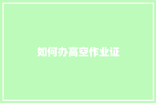 如何办高空作业证