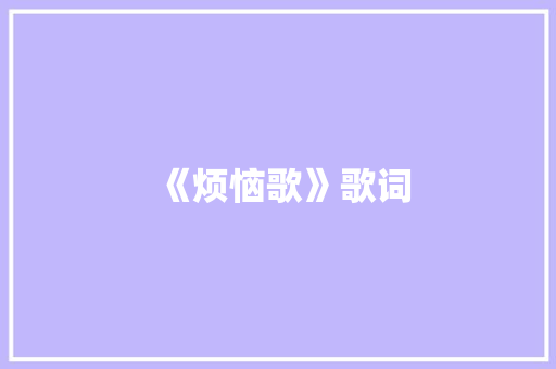 《烦恼歌》歌词 诗歌范文
