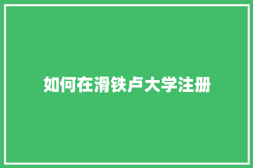 如何在滑铁卢大学注册