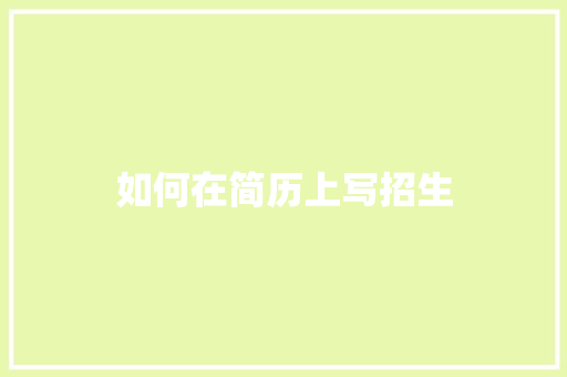 如何在简历上写招生
