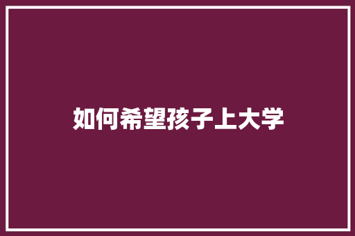 如何希望孩子上大学
